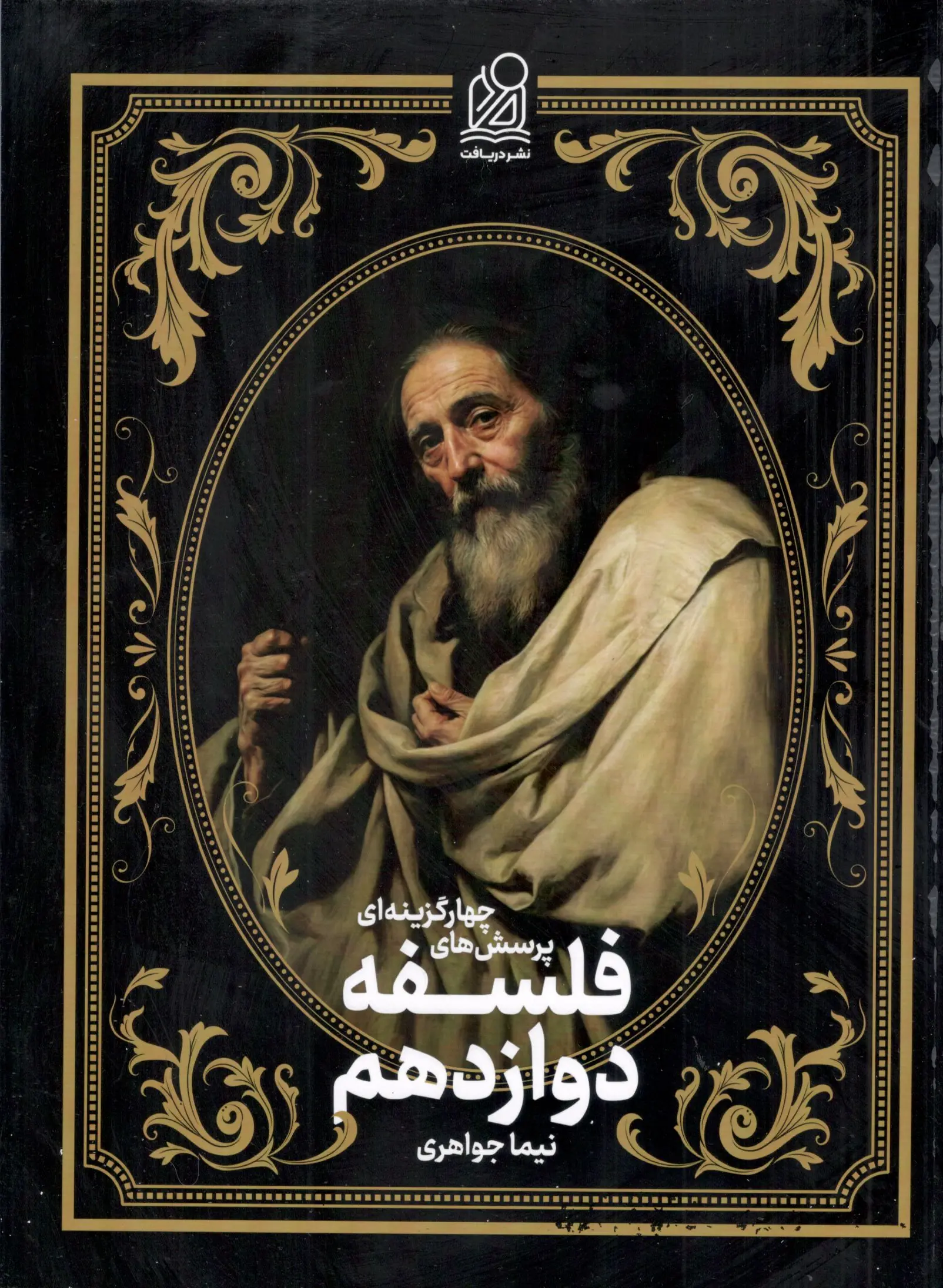 فلسفه دوازدهم دریافت