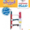 Physics 10th Mathematics Ladderbam kheili sabz کتاب فیزیک دهم ریاضی نردبام خیلی سبز