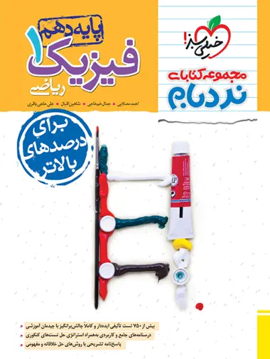 فیزیک دهم ریاضی نردبام خیلی سبز