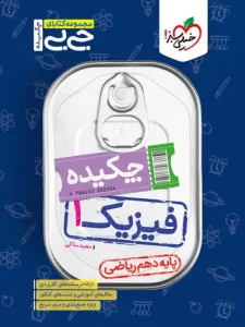 کتاب فیزیک دهم ریاضی جیبی خیلی سبز