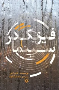 کتاب فیزیک در سینما