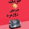 Physics of everyday things کتاب فيزيک چيزهای روزمره