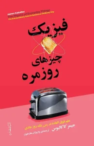 کتاب فيزيک چيزهای روزمره