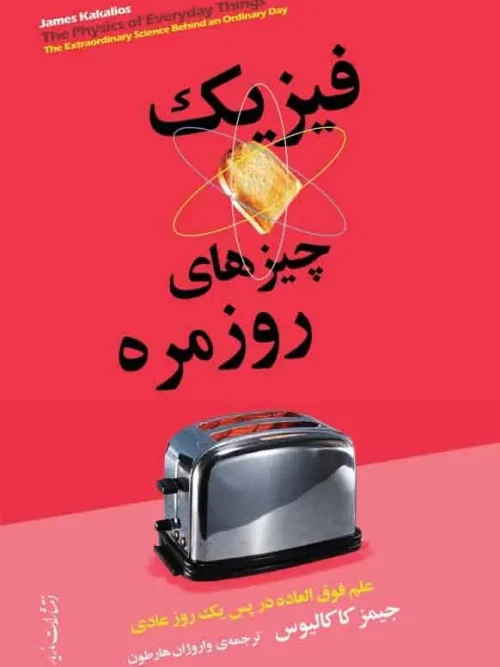 کتاب فيزيک چيزهای روزمره