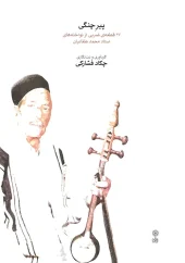 کتاب پیر چنگی کتاب پیر چنگی