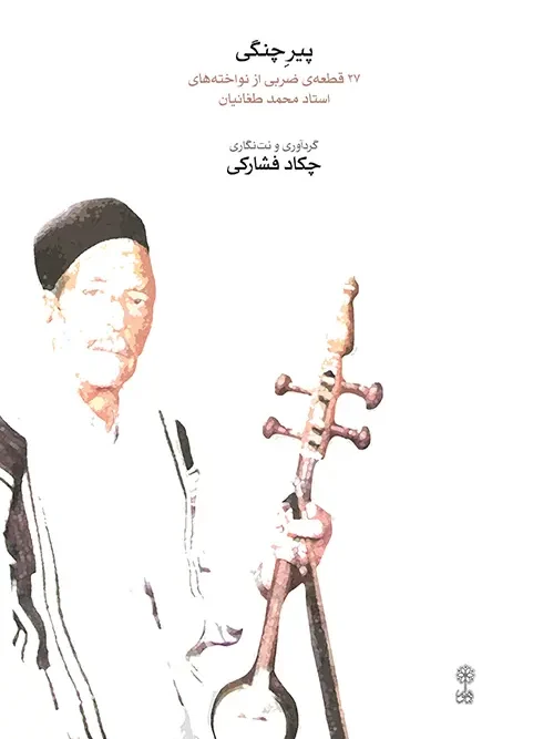 کتاب پیر چنگی
