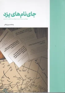 کتاب جای نام‌ های یزد