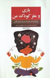 کتاب بازی و مغز کودک من کتاب بازی و مغز کودک من