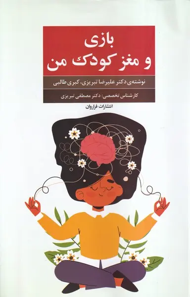 بازی و مغز کودک من