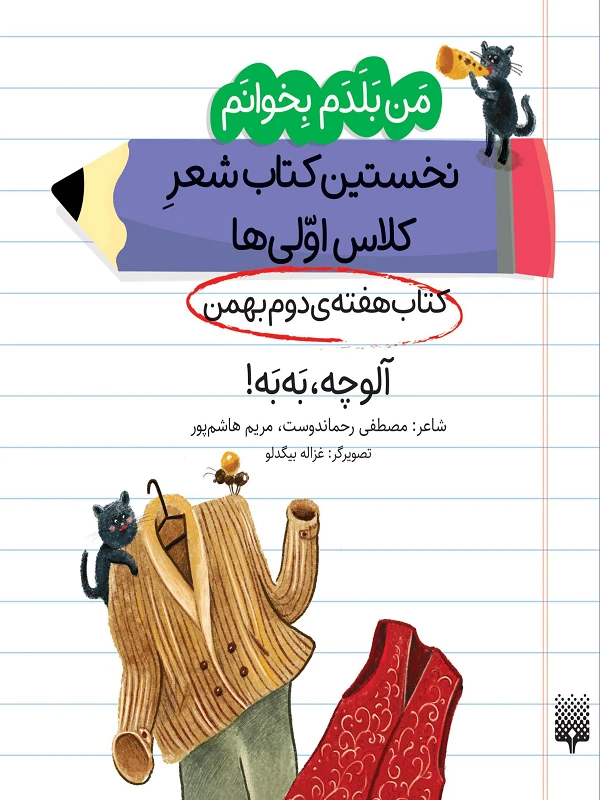 کتاب آلوچه به به