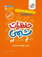 کتاب حفظیات شیمی جیبی خیلی سبز