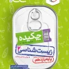 Pocket Life 11th Edition kheili sabz کتاب زیست یازدهم جیبی خیلی سبز