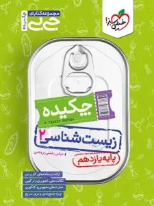 کتاب زیست یازدهم جیبی خیلی سبز