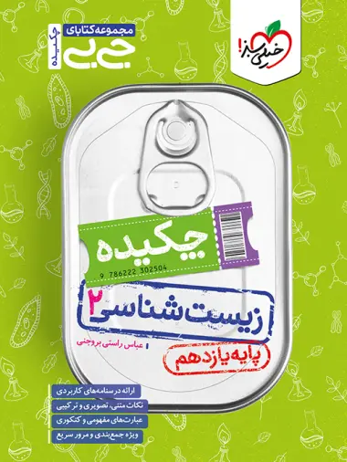 زیست یازدهم جیبی خیلی سبز