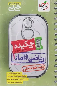 کتاب جیبی چکیده ریاضی و آمار دهم خیلی سبز