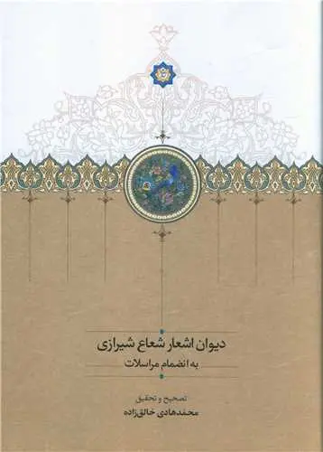 کتاب دیوان اشعار شعاع شیرازی
