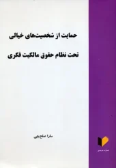 کتاب حمایت از شخصیت های خیالی تحت نظام حقوق مالکیت فکری کتاب حمایت از شخصیت های خیالی تحت نظام حقوق مالکیت فکری