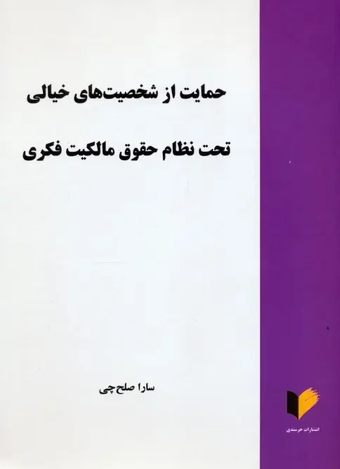 کتاب حمایت از شخصیت های خیالی تحت نظام حقوق مالکیت فکری