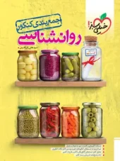 کتاب روانشناسی جمع بندی کنکور خیلی سبز کتاب روانشناسی جمع بندی کنکور خیلی سبز