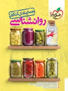 کتاب روانشناسی جمع بندی کنکور خیلی سبز