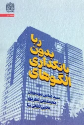 کتاب الگوهای بانکداری بدون ربا کتاب الگوهای بانکداری بدون ربا