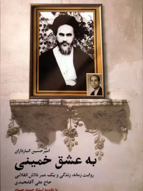 کتاب به عشق خمینی