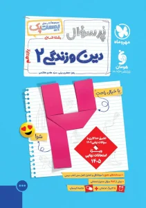 کتاب بیست پک دین و زندگی یازدهم انسانی مهروماه