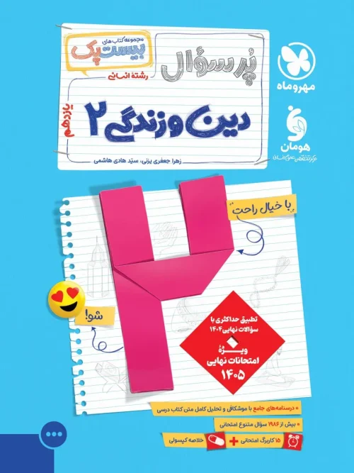 کتاب پرسوال دین و زندگی یازدهم انسانی مهروماه
