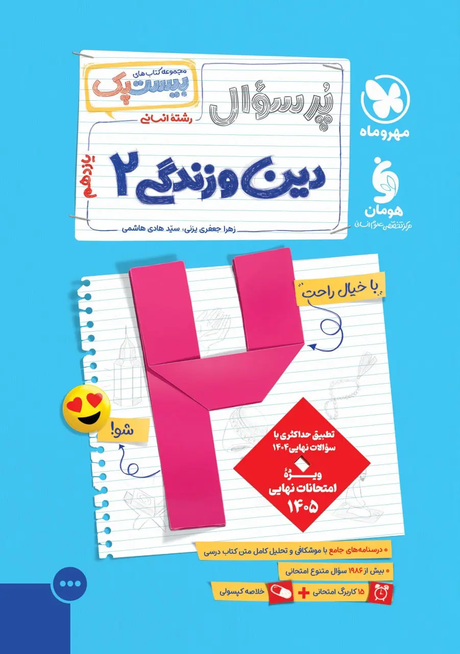 پرسوال دین و زندگی یازدهم انسانی مهروماه