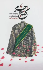 کتاب کنج حرم