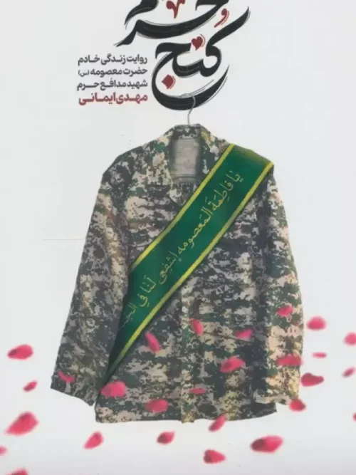 کتاب کنج حرم