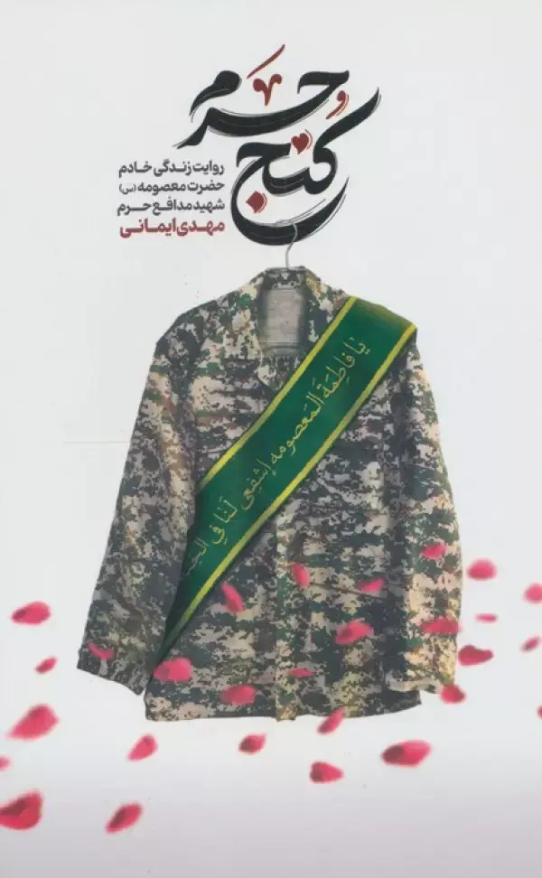 کتاب کنج حرم کتاب کنج حرم