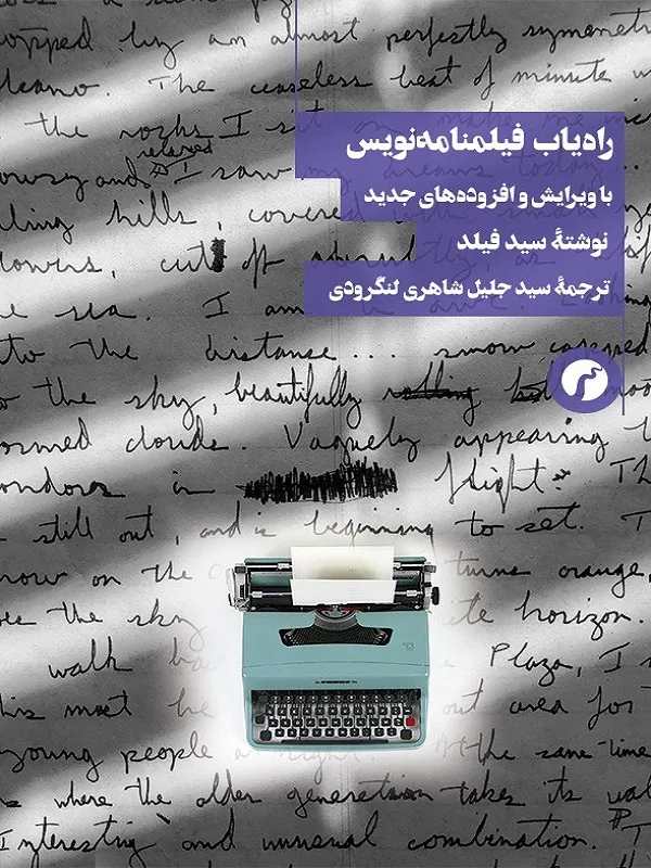 کتاب راه یاب فیلمنامه نویس