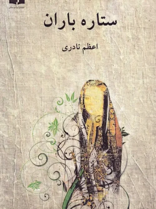 کتاب ستاره باران