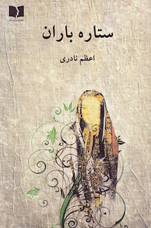 ستاره باران