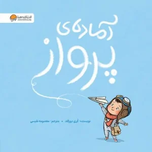 کتاب آماده ی پرواز