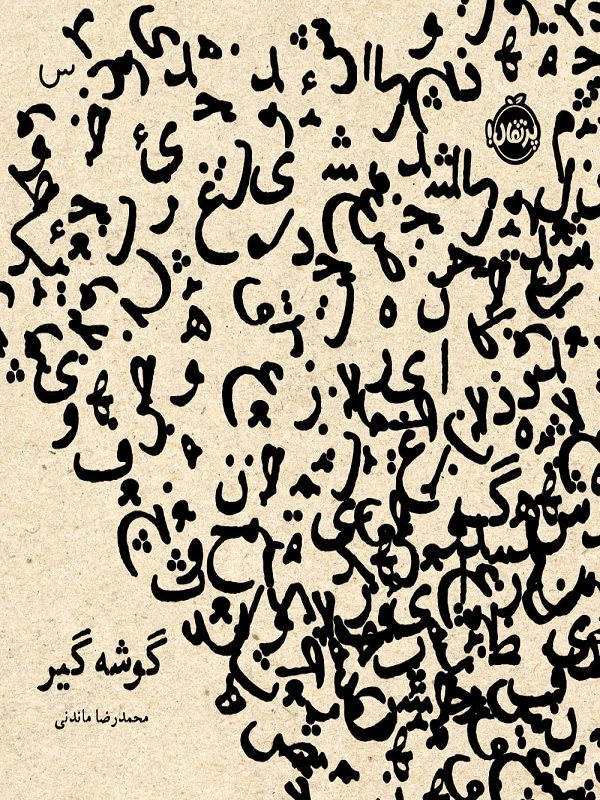 کتاب گوشه گیر
