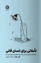 کتاب تأملاتی برای انسان فانی