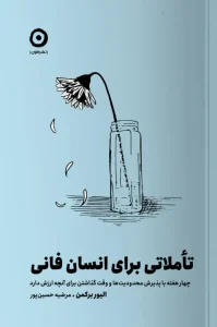 کتاب تأملاتی برای انسان فانی