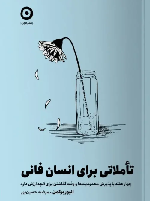 کتاب تأملاتی برای انسان فانی