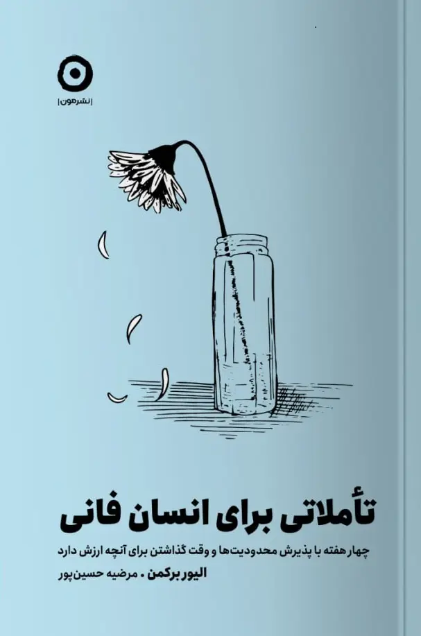 کتاب تأملاتی برای انسان فانی کتاب تأملاتی برای انسان فانی