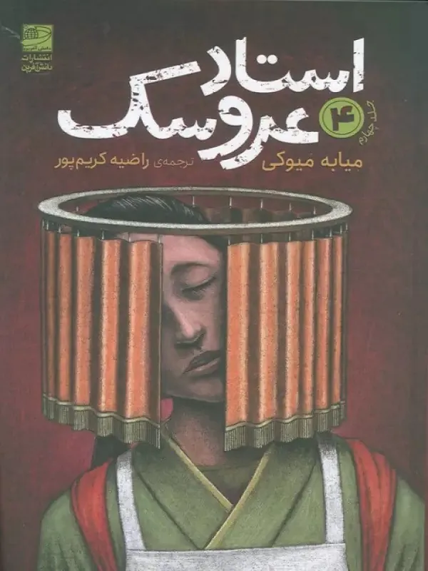 کتاب استاد عروسک 4