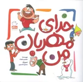 کتاب خدای مهربان من کتاب خدای مهربان من