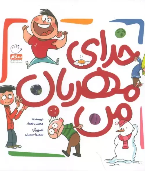 کتاب خدای مهربان من