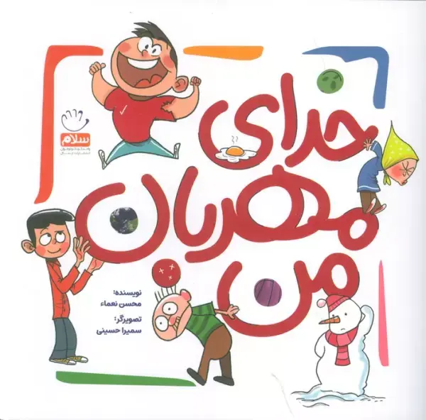 کتاب خدای مهربان من کتاب خدای مهربان من