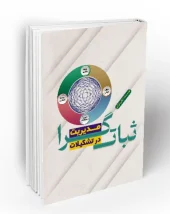 کتاب مدیریت ثبات گرا در تشکیلات کتاب مدیریت ثبات گرا در تشکیلات