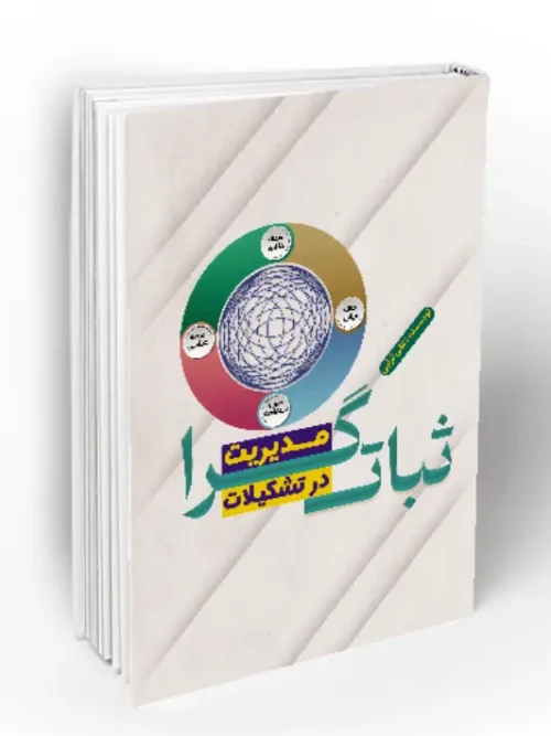 کتاب مدیریت ثبات گرا در تشکیلات