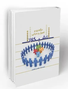 کتاب درآمدی بر اصول و مبانی تشکیلات