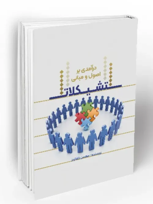 کتاب درآمدی بر اصول و مبانی تشکیلات