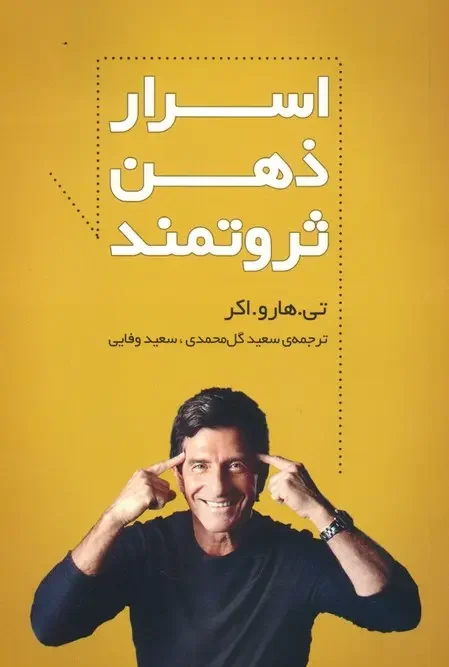کتاب اسرار ذهن ثروتمند